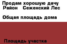 Продам хорошую дачу › Район ­ Сеженский Лес › Общая площадь дома ­ 74 › Площадь участка ­ 600 › Цена ­ 2 450 000 - Тульская обл., Тула г. Недвижимость » Дома, коттеджи, дачи продажа   . Тульская обл.,Тула г.